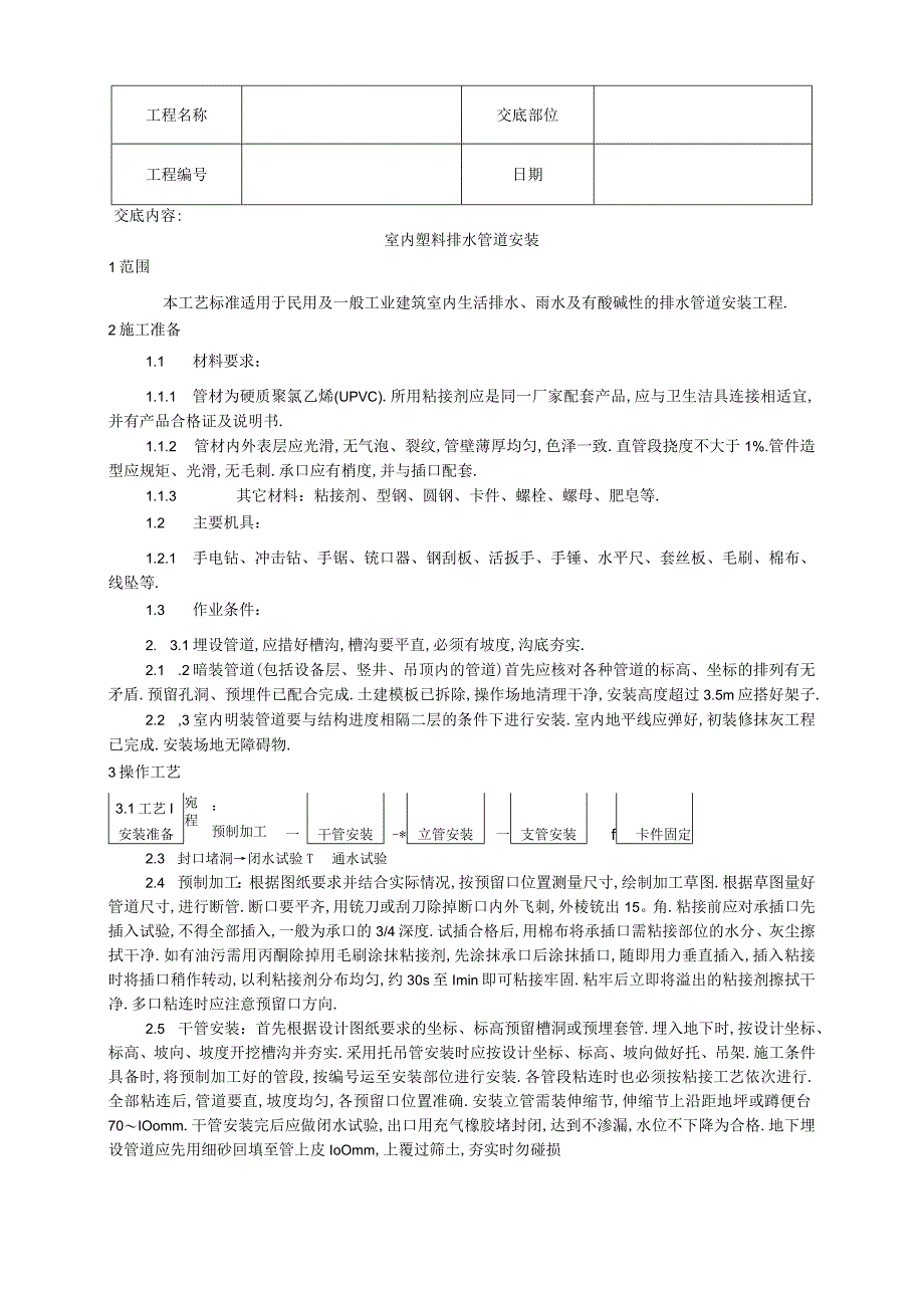 004室内塑料排水管道安装工艺工程文档范本.docx_第1页