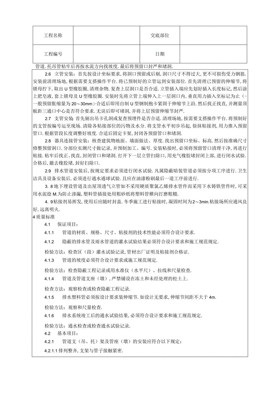 004室内塑料排水管道安装工艺工程文档范本.docx_第2页