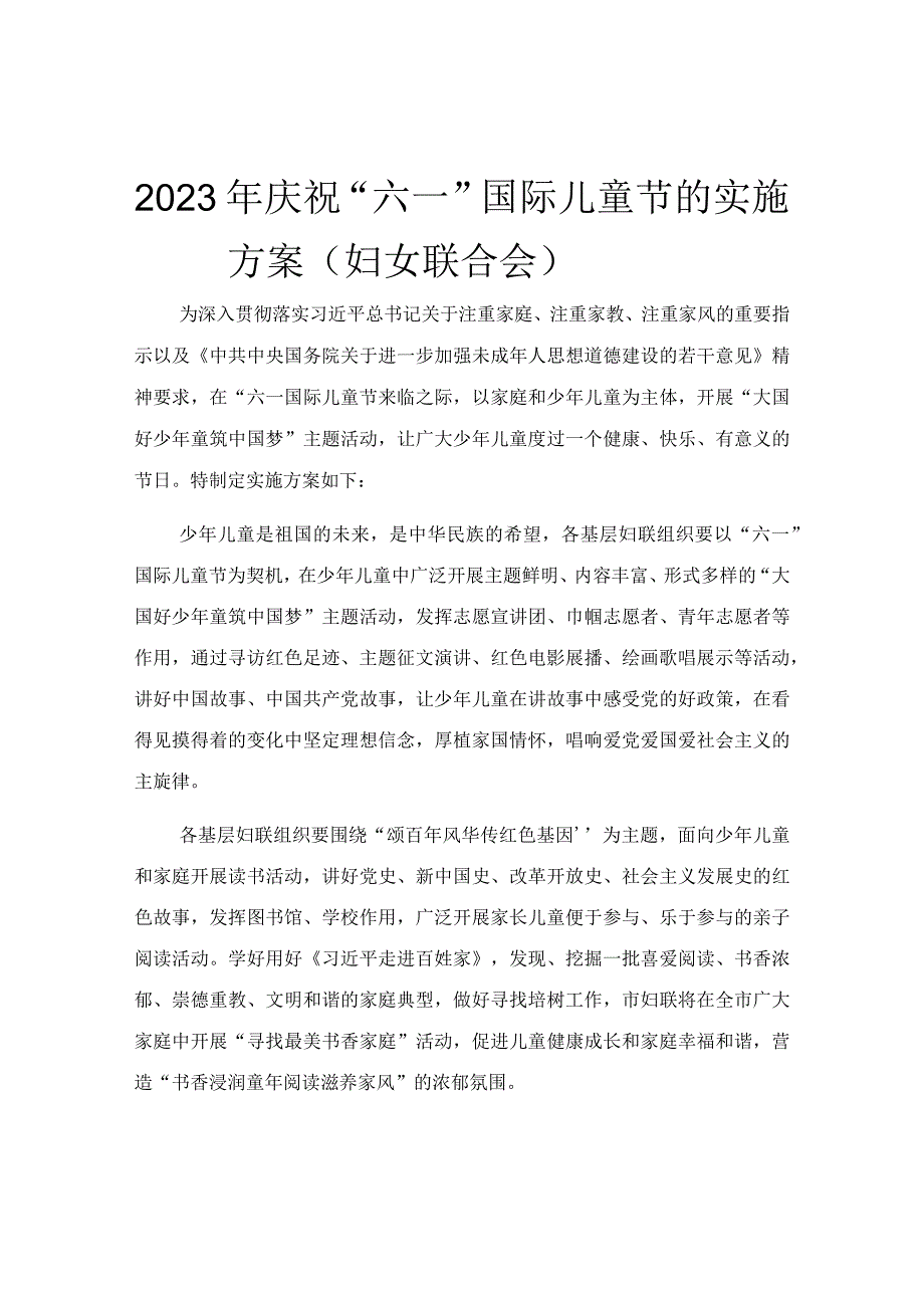 2023年庆祝六一国际儿童节的实施方案妇女联合会.docx_第1页