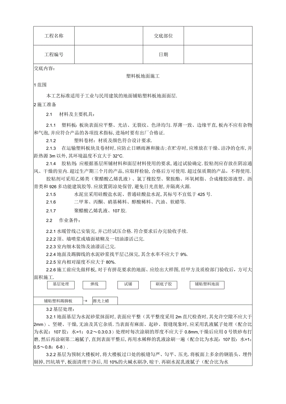 009塑料板地面施工工艺工程文档范本.docx_第1页