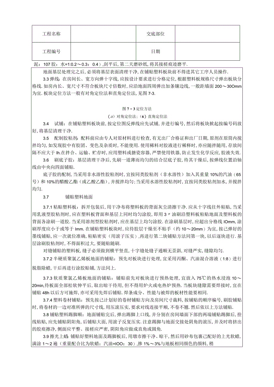 009塑料板地面施工工艺工程文档范本.docx_第2页