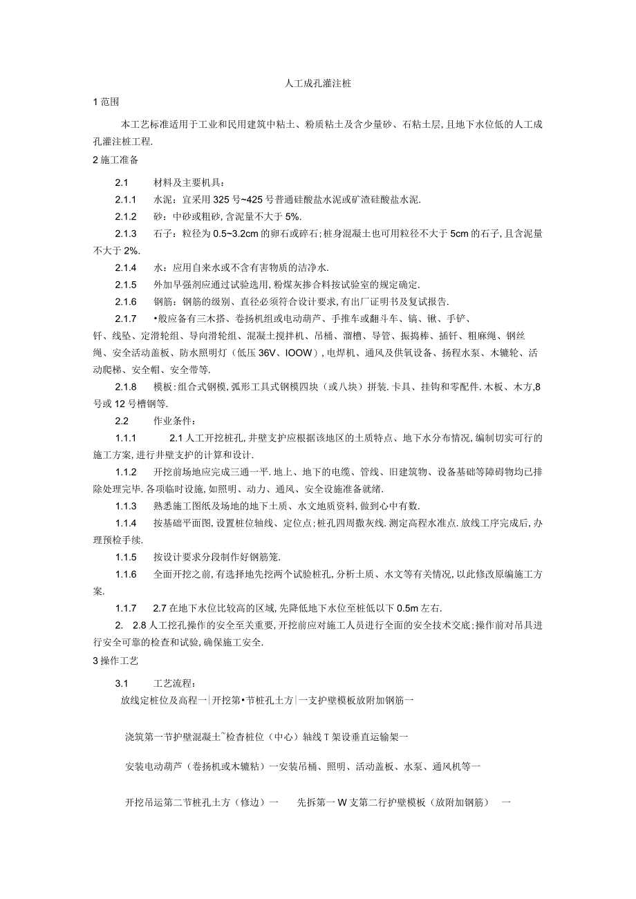 006人工成孔灌注桩施工工艺工程文档范本1.docx_第1页