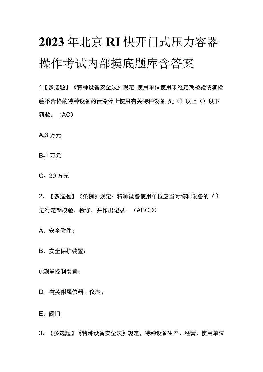 2023年北京R1快开门式压力容器操作考试内部摸底题库含答案.docx_第1页