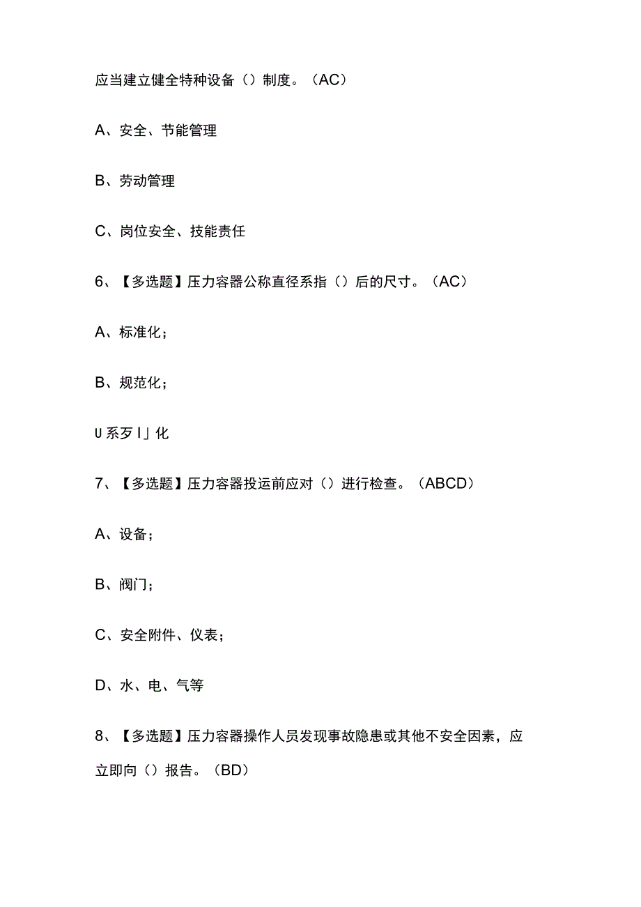 2023年北京R1快开门式压力容器操作考试内部摸底题库含答案.docx_第3页