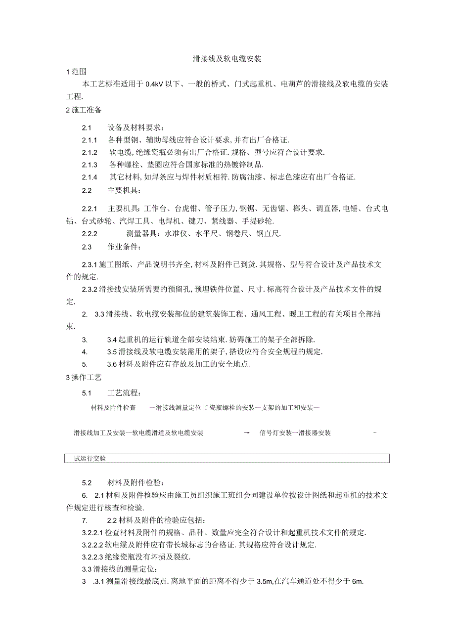 010滑接线及软电缆安装工艺工程文档范本1.docx_第1页