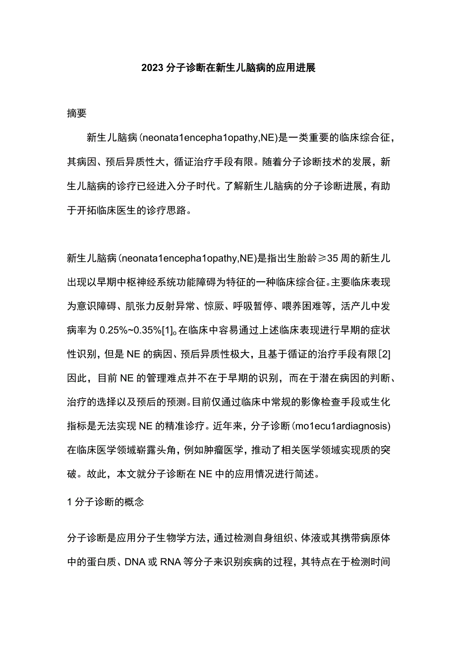 2023分子诊断在新生儿脑病的应用进展.docx_第1页