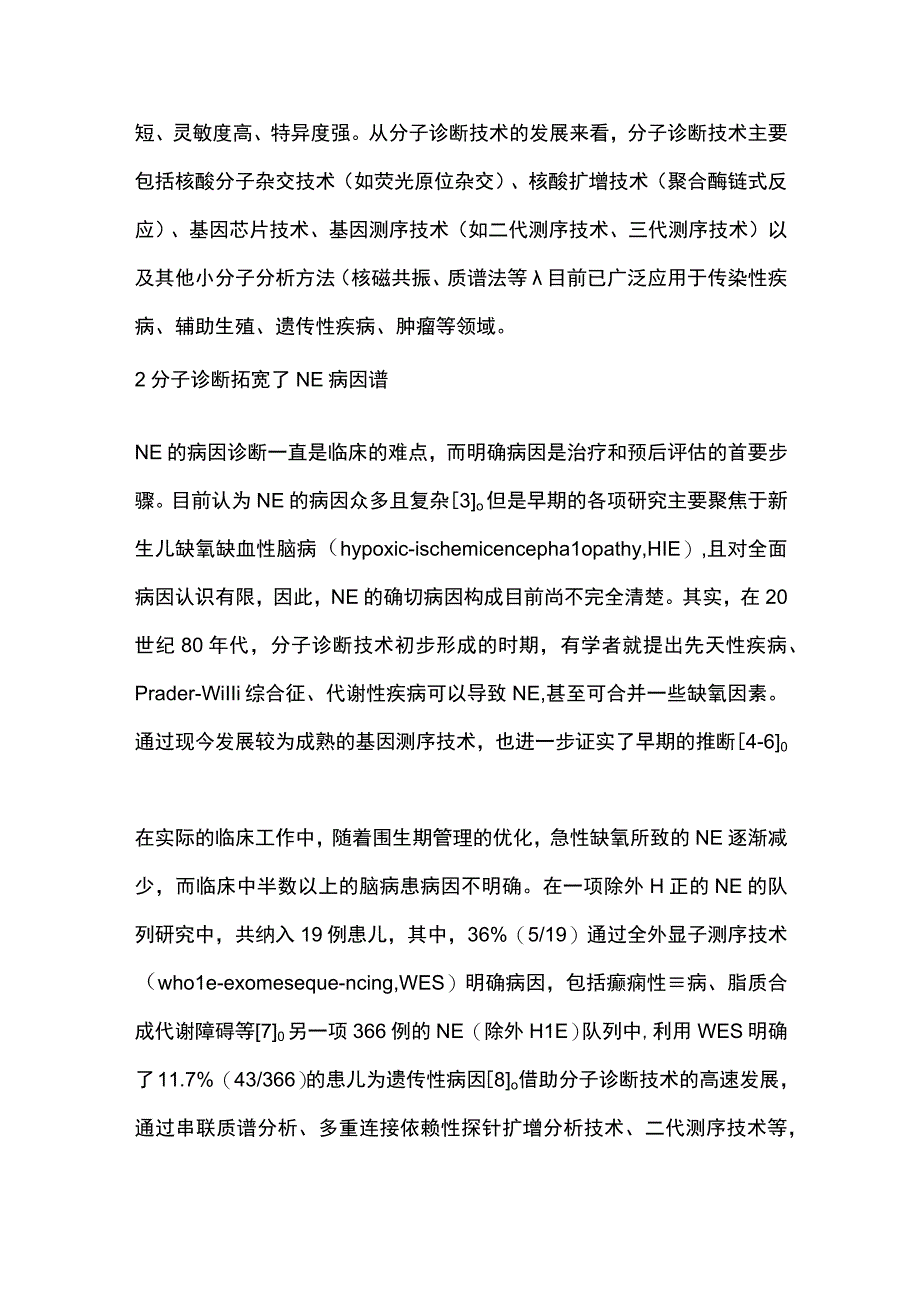 2023分子诊断在新生儿脑病的应用进展.docx_第2页