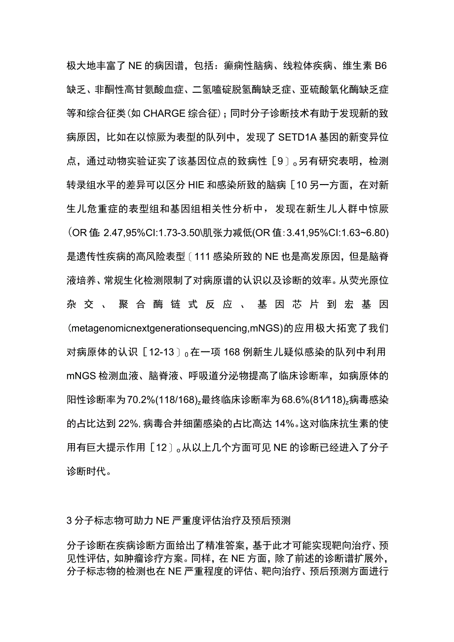 2023分子诊断在新生儿脑病的应用进展.docx_第3页