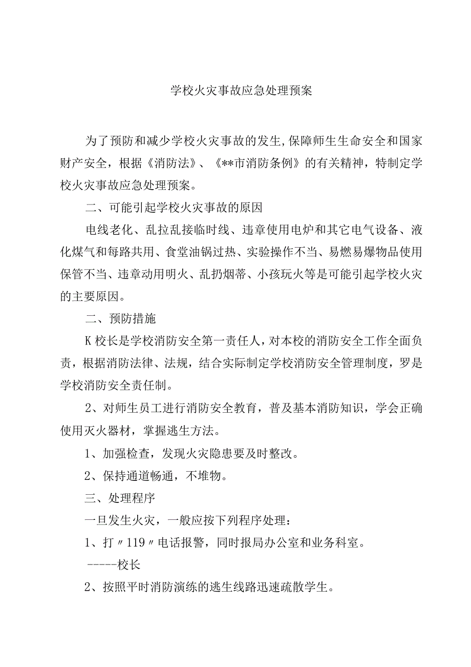 2023学校火灾事故应急处理预案范文参考三篇.docx_第1页