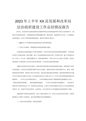 2023年上半年XX县发展和改革局法治政府建设工作总结情况报告.docx