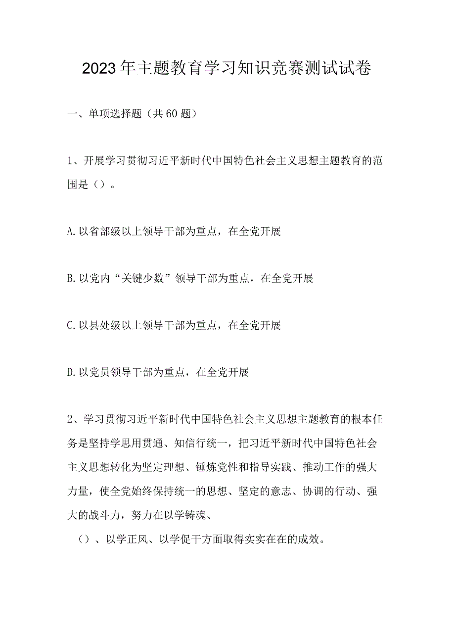 2023年主题教育应知应会知识测试竞赛试题库及答案.docx_第1页