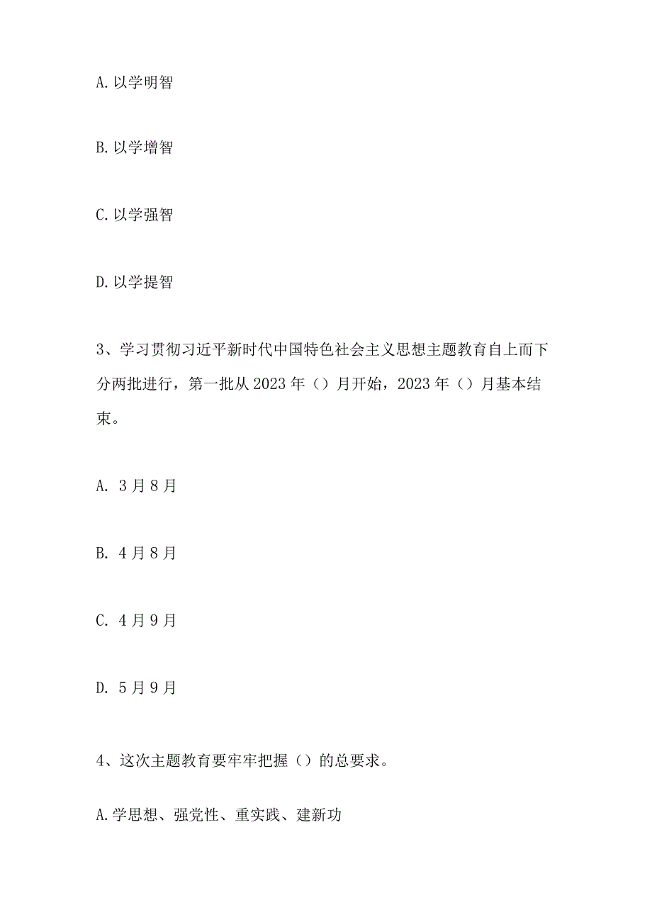 2023年主题教育应知应会知识测试竞赛试题库及答案.docx_第2页