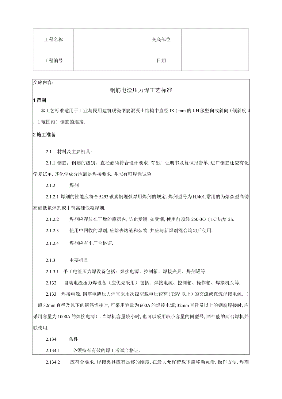 009钢筋电渣压力焊工艺标准工程文档范本.docx_第1页