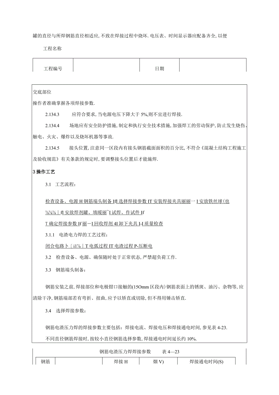 009钢筋电渣压力焊工艺标准工程文档范本.docx_第2页