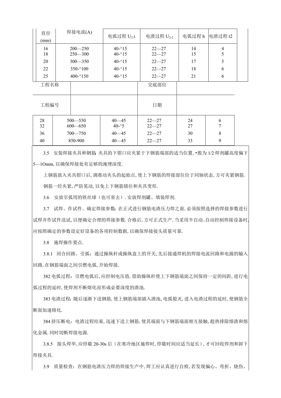 009钢筋电渣压力焊工艺标准工程文档范本.docx_第3页