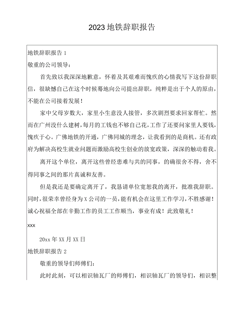 2023地铁辞职报告范本.docx_第1页