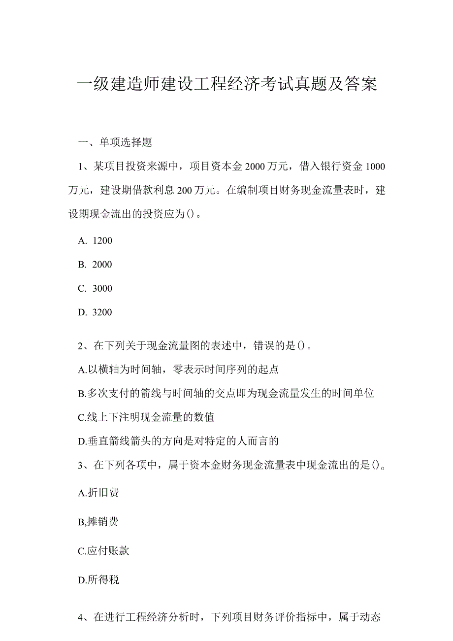 2023年一级建造师建设工程经济考试真题及答案15.docx_第1页