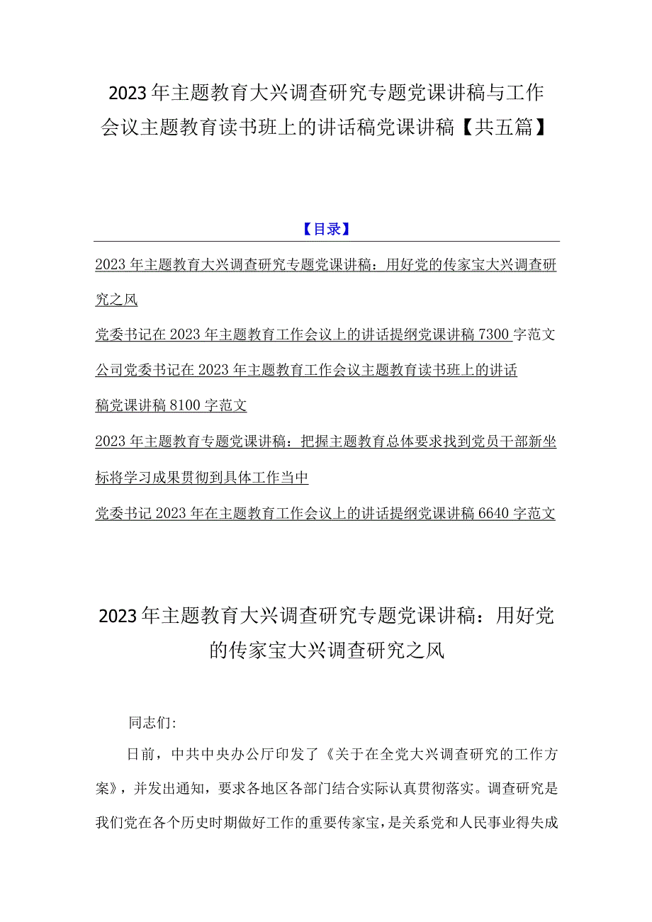 2023年主题教育大兴调查研究专题党课讲稿与工作会议主题教育读书班上的讲话稿党课讲稿共五篇.docx_第1页