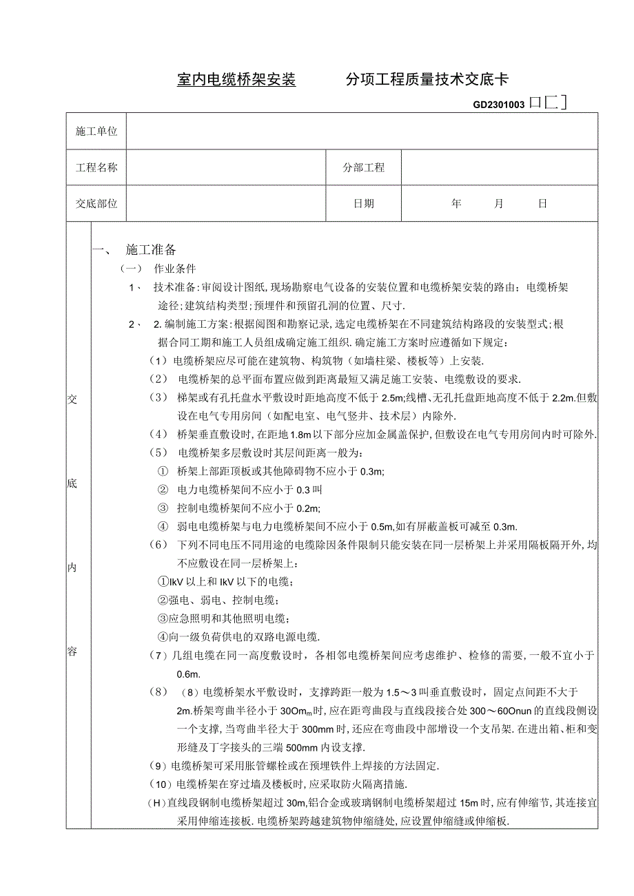 10室内电缆桥架安装工程工程文档范本.docx_第1页