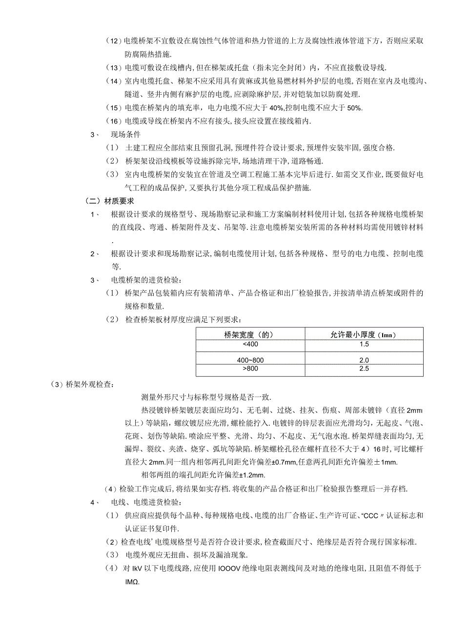 10室内电缆桥架安装工程工程文档范本.docx_第2页