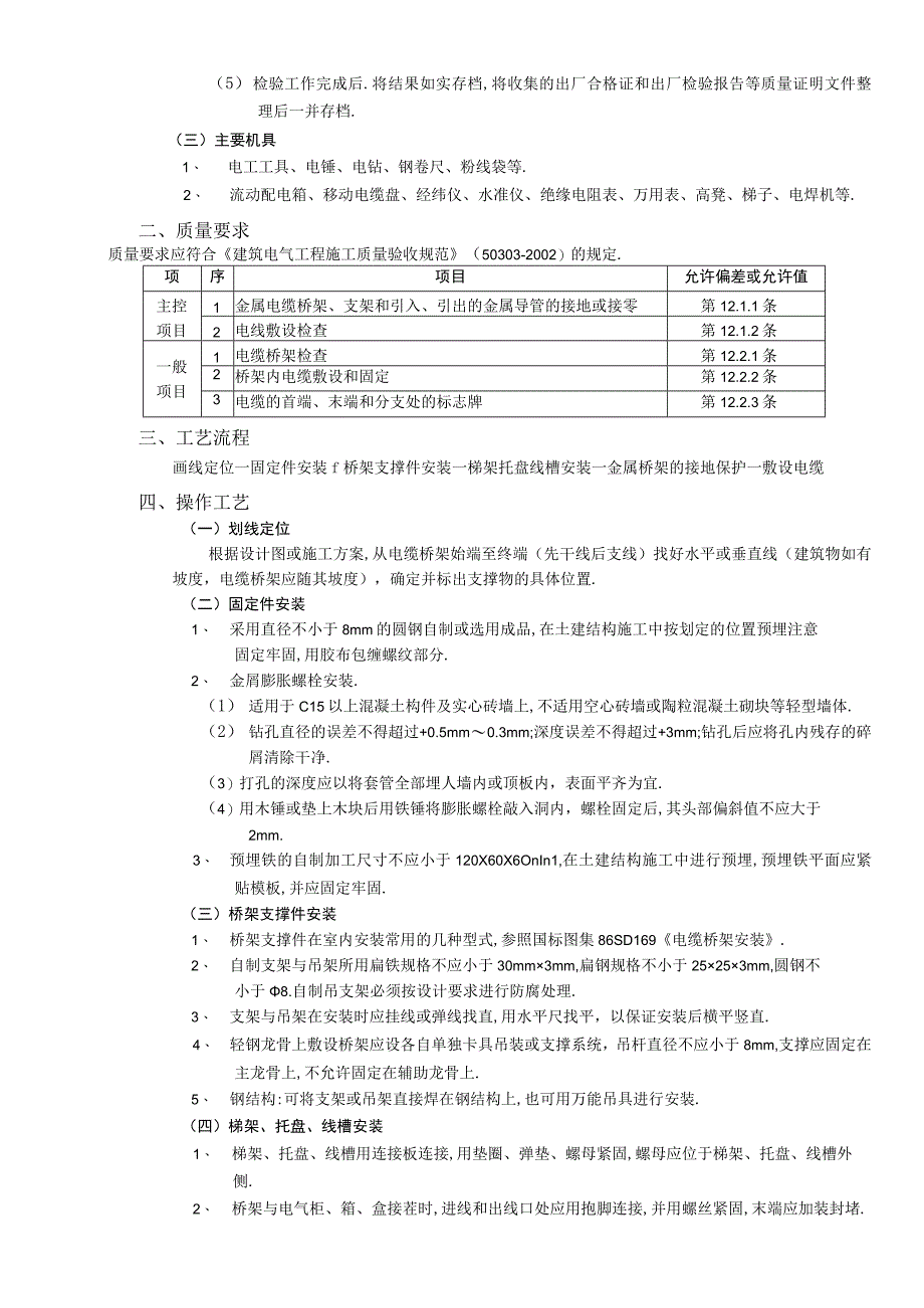 10室内电缆桥架安装工程工程文档范本.docx_第3页