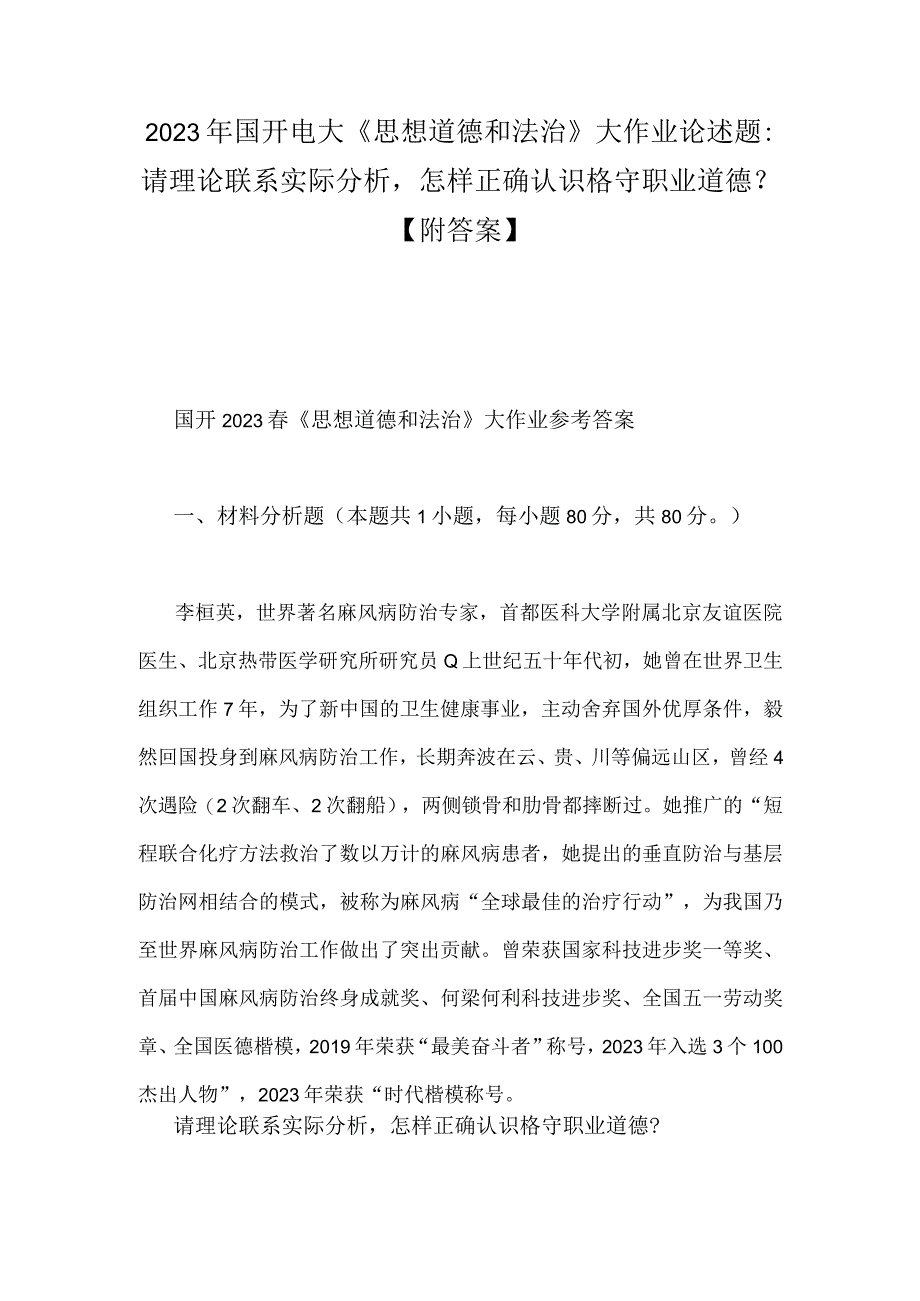 2023年国开电大《思想道德和法治》大作业论述题：请理论联系实际分析怎样正确认识格守职业道德？附答案.docx_第1页