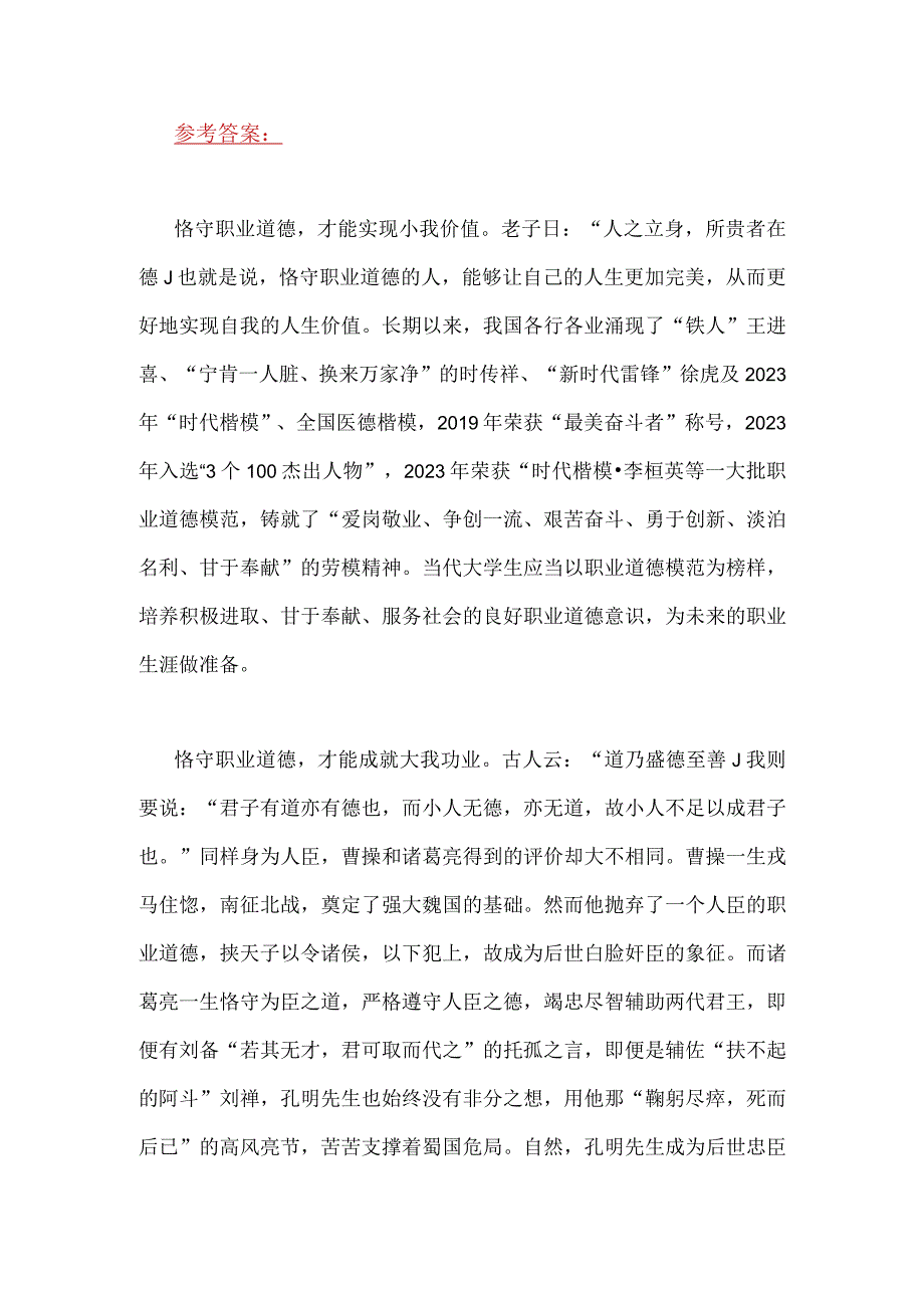 2023年国开电大《思想道德和法治》大作业论述题：请理论联系实际分析怎样正确认识格守职业道德？附答案.docx_第2页