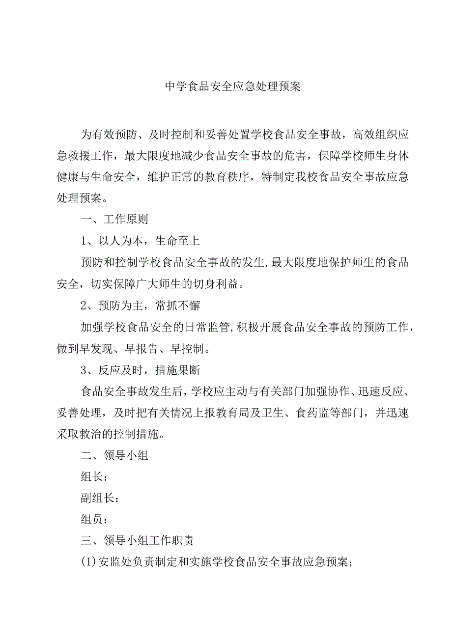 2023中学食品安全应急处理预案范文3篇.docx_第1页