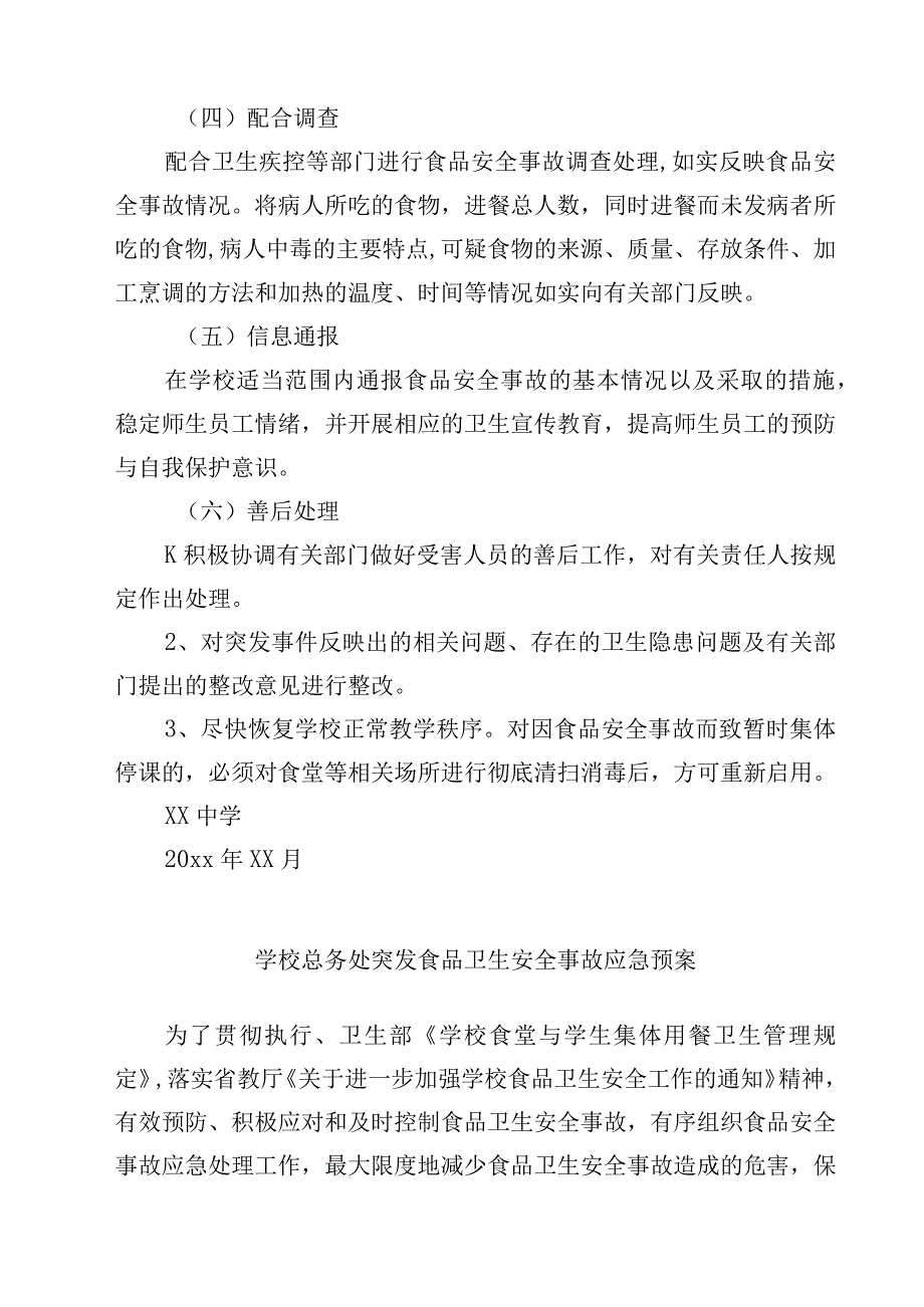 2023中学食品安全应急处理预案范文3篇.docx_第3页