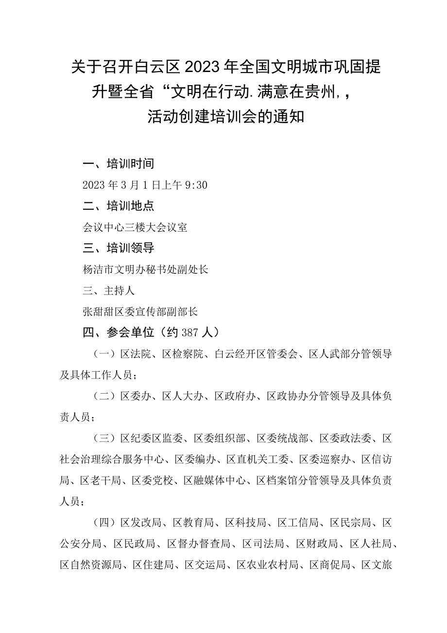 2023年全国文明城市巩固提升暨全省文明在行动·满意在贵州 活动创建培训会通 范本.docx_第1页