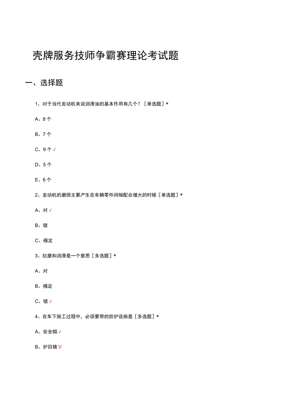 2023壳牌服务技师争霸赛理论考试题.docx_第1页