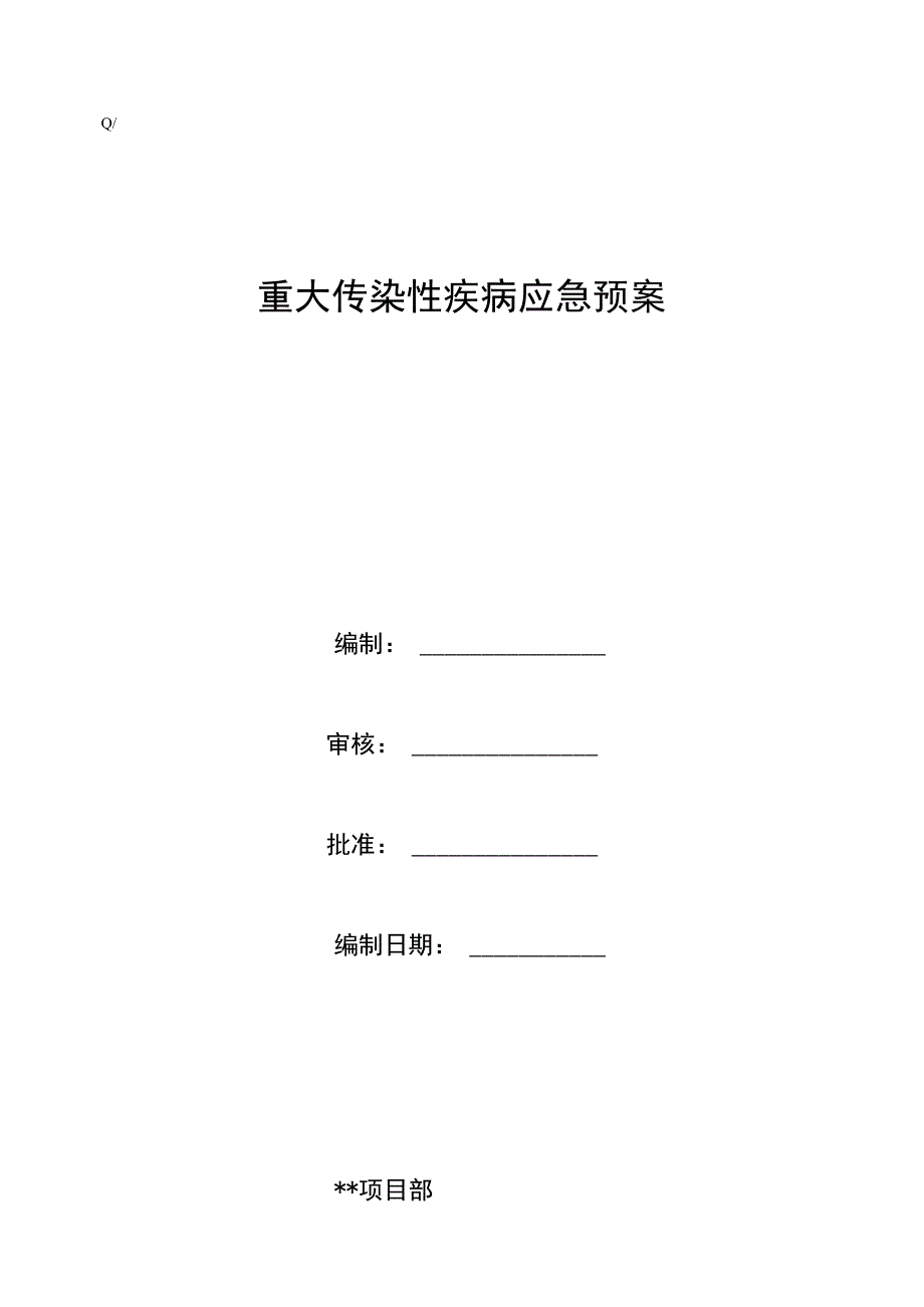 09重大疾病应急预案1工程文档范本.docx_第1页