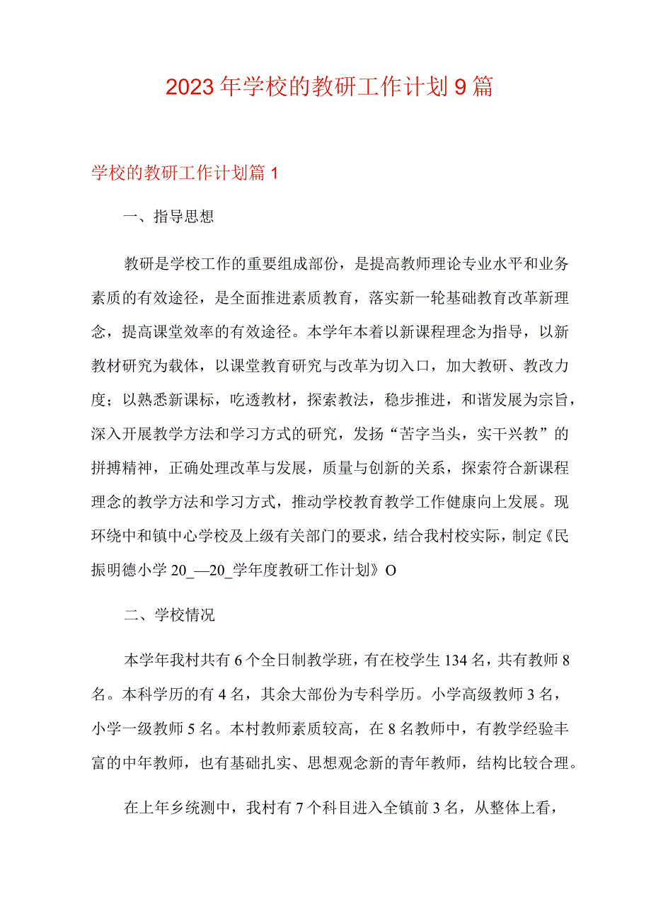 2023年学校的教研工作计划9篇.docx_第1页