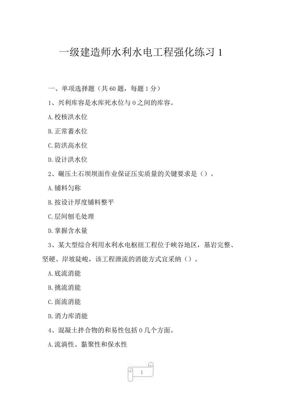 2023年一级建造师水利水电工程强化练习1.docx_第1页