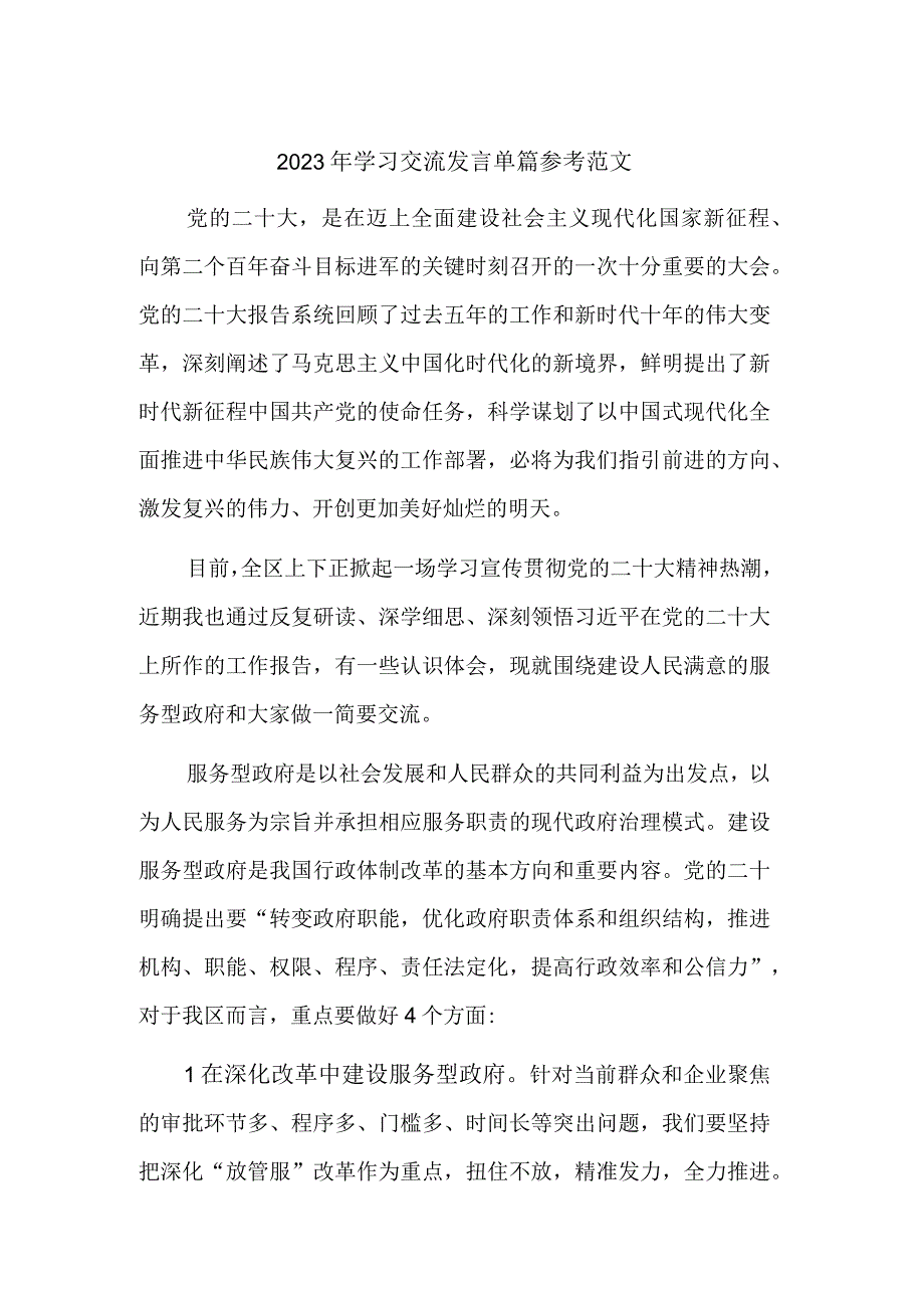 2023年学习交流发言单篇参考范文.docx_第1页