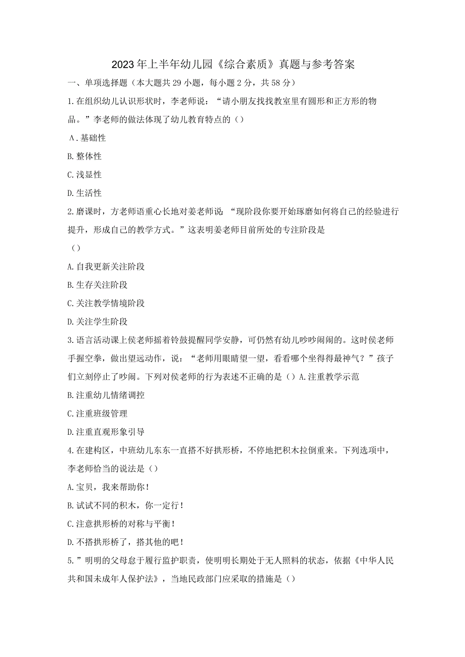 2023年上半年幼儿园《综合素质》真题与参考答案.docx_第1页