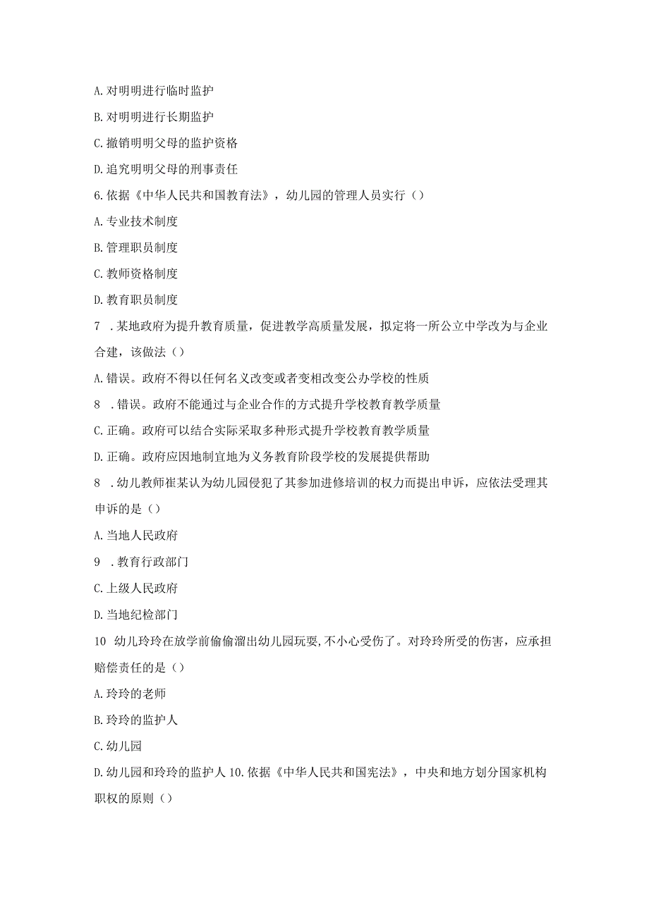 2023年上半年幼儿园《综合素质》真题与参考答案.docx_第2页