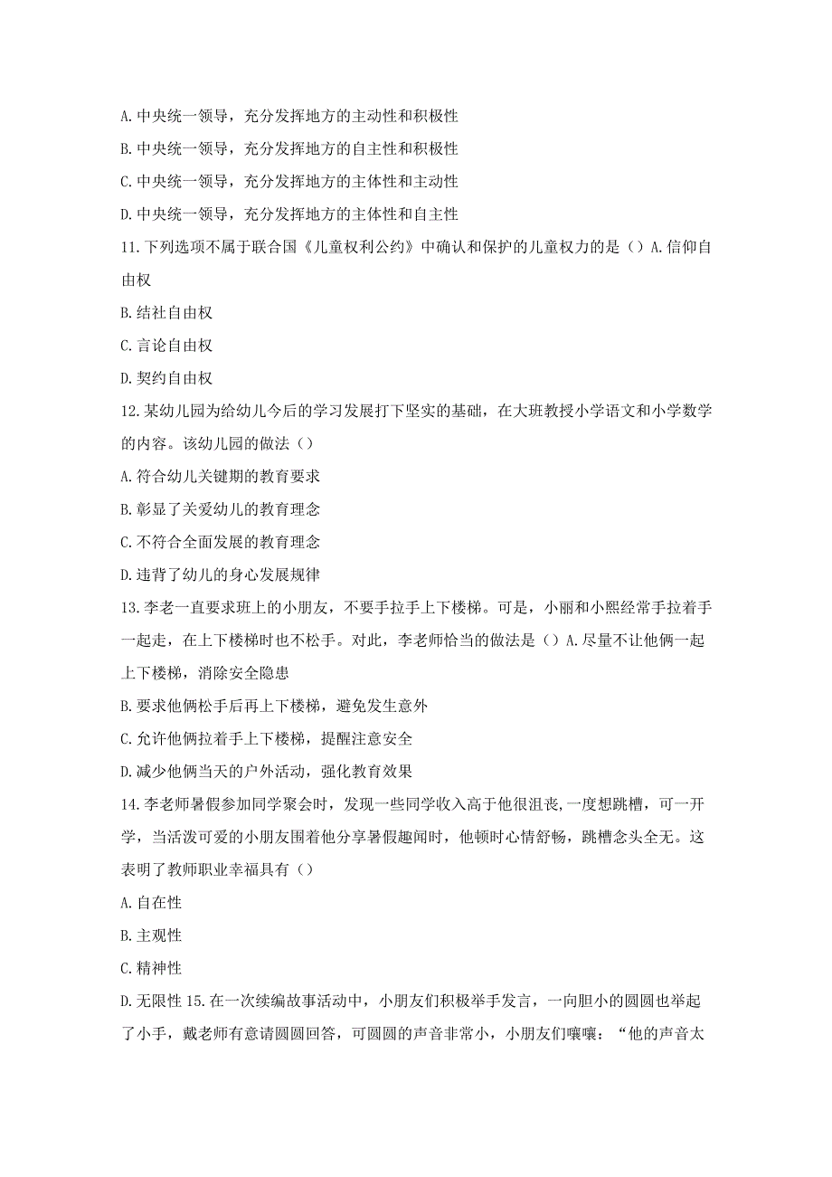 2023年上半年幼儿园《综合素质》真题与参考答案.docx_第3页