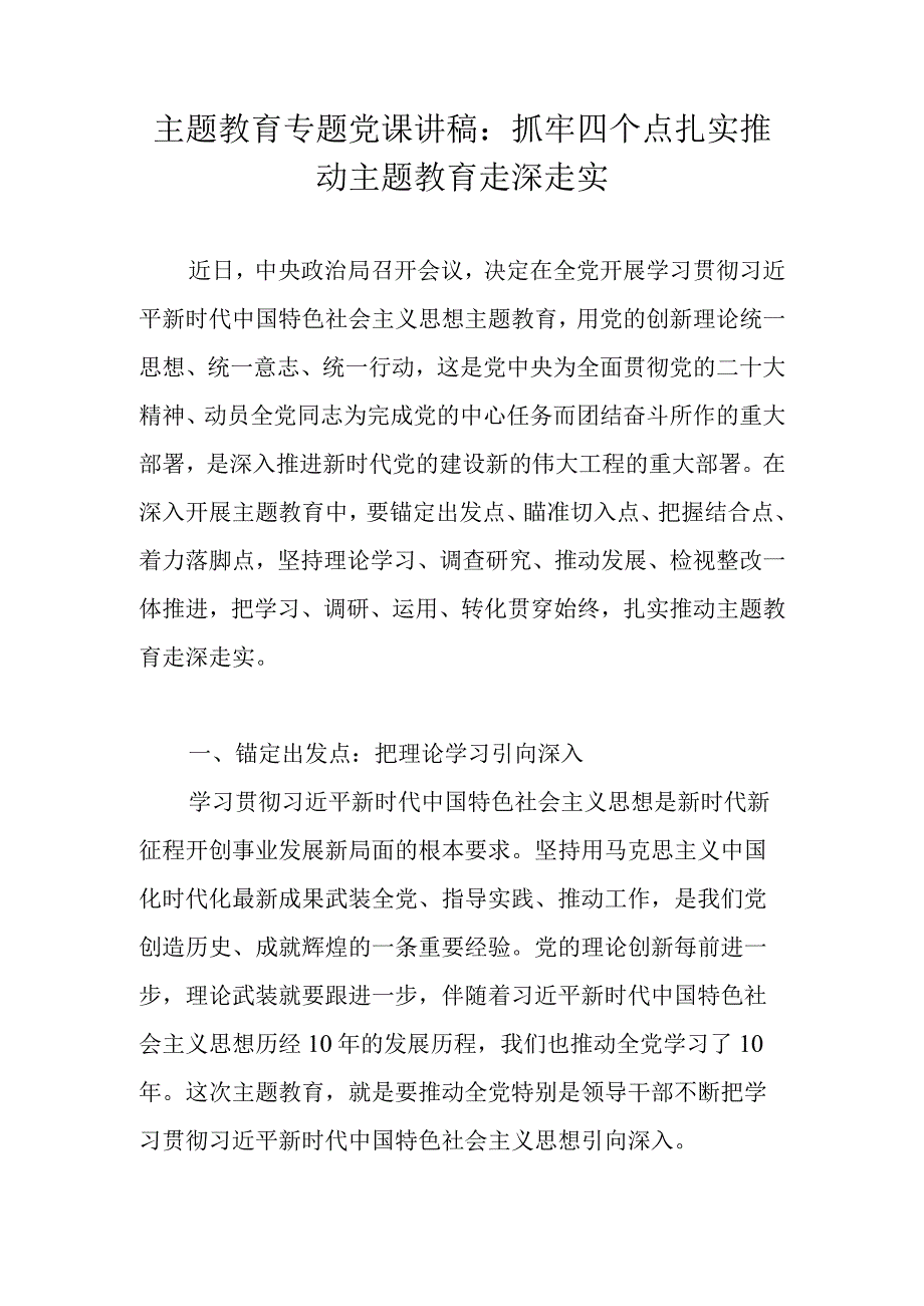 2023年主题教育学习专题党课讲稿 共六篇.docx_第1页