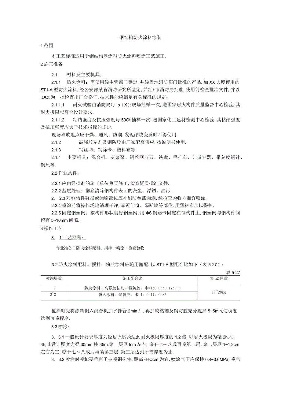 009钢结构防火涂料涂装工艺工程文档范本1.docx_第1页