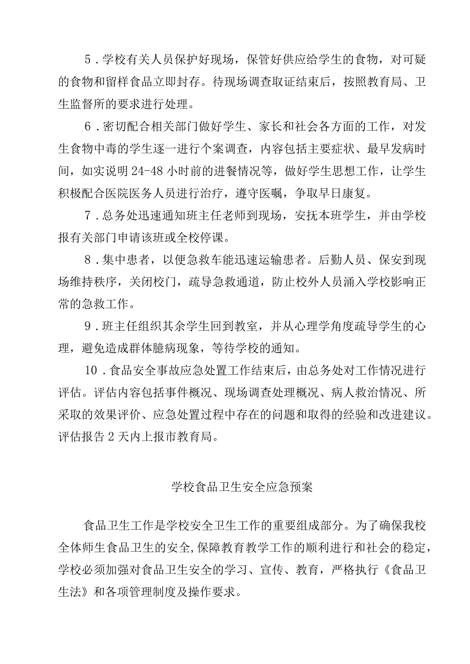 2023学校食品安全事故应急处置预案范文3篇.docx_第3页