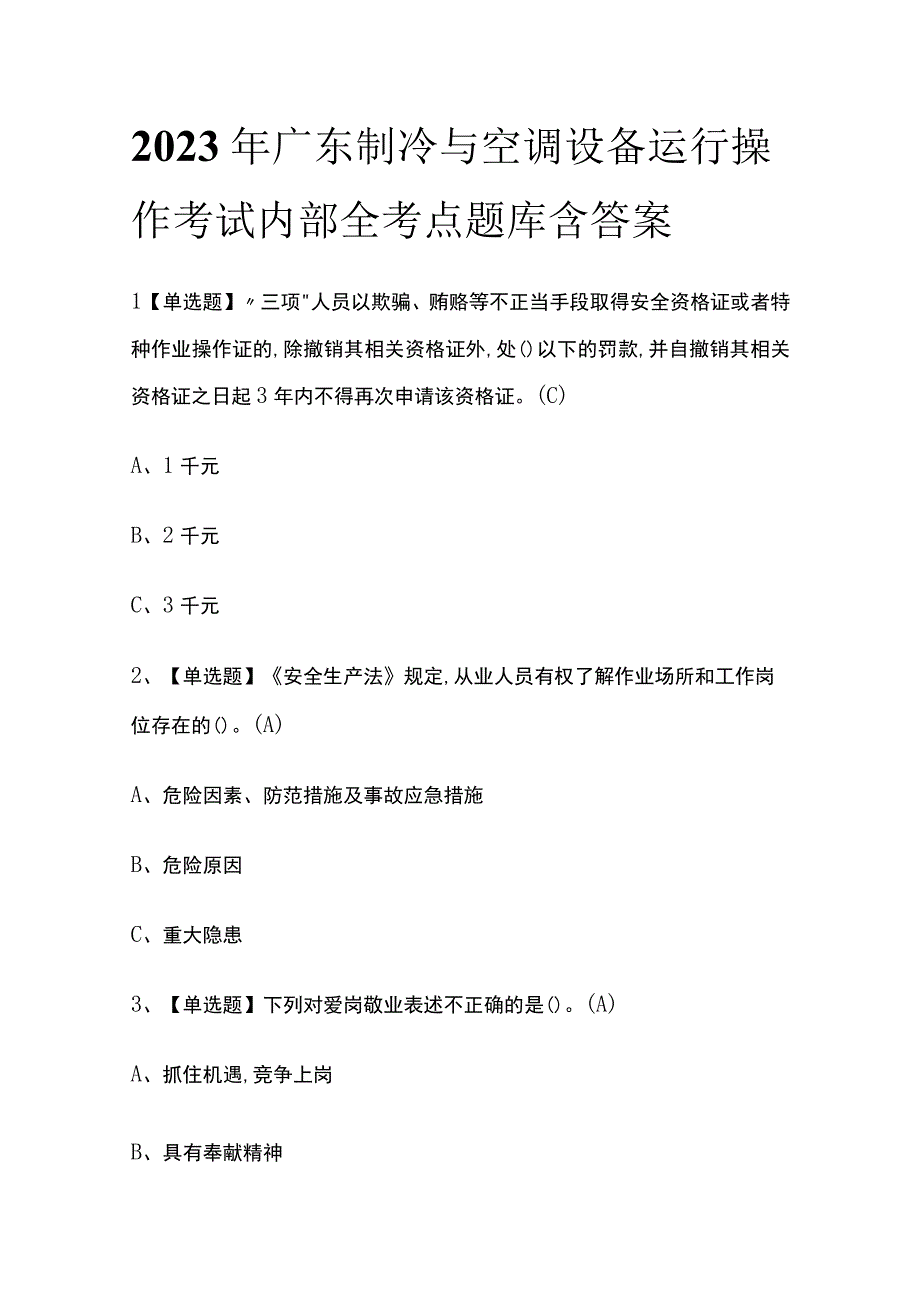 2023年广东制冷与空调设备运行操作考试内部全考点题库含答案.docx_第1页