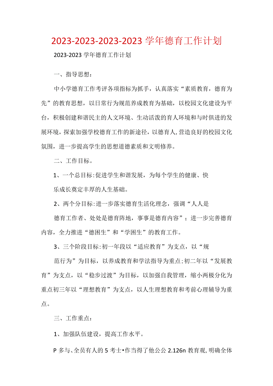 2023202320232023学年德育工作计划.docx_第1页