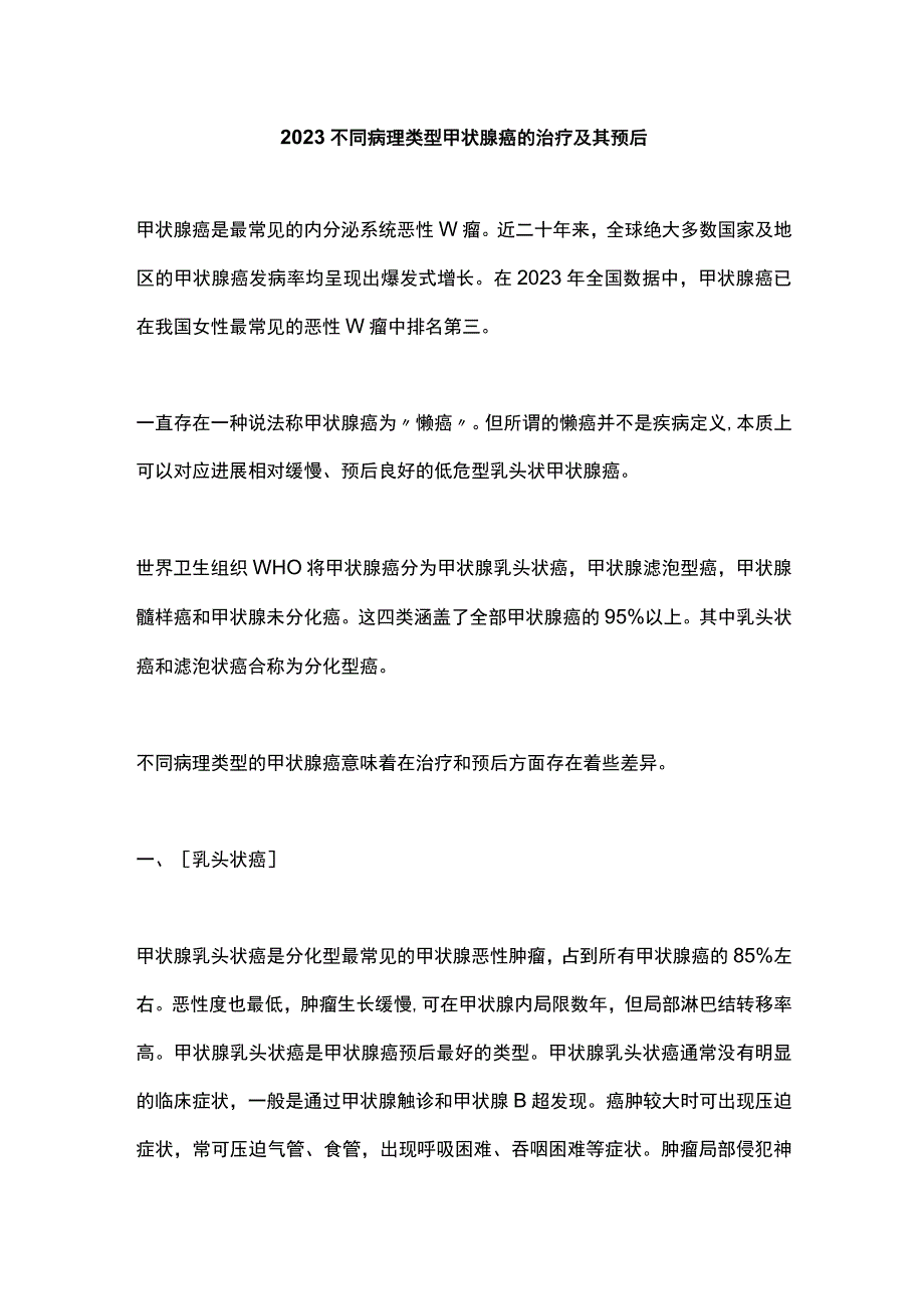 2023不同病理类型甲状腺癌的治疗及其预后.docx_第1页