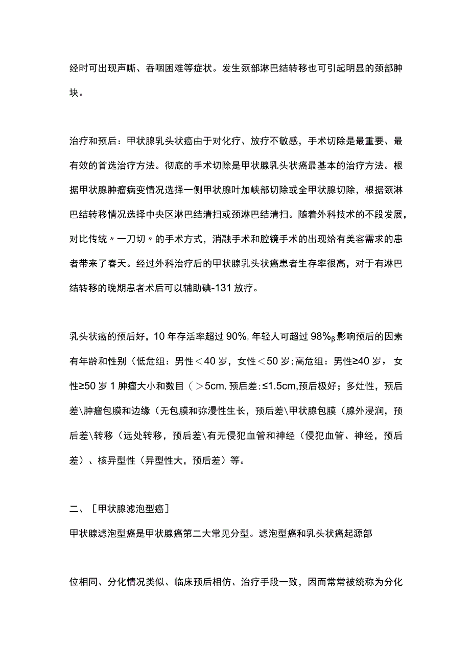 2023不同病理类型甲状腺癌的治疗及其预后.docx_第2页