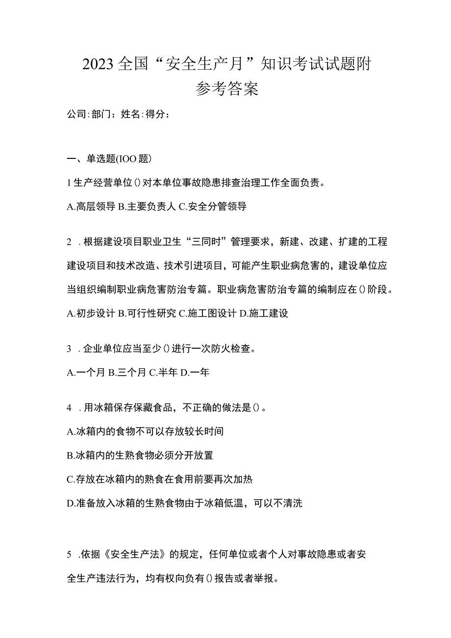 2023全国安全生产月知识考试试题附参考答案.docx_第1页