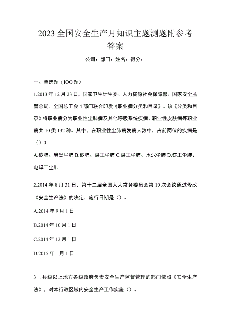 2023全国安全生产月知识主题测题附参考答案.docx_第1页