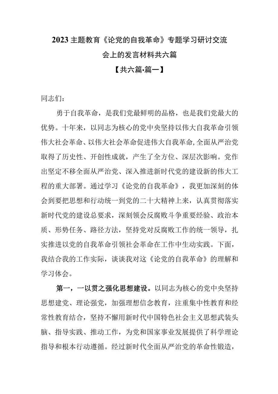 2023主题教育《论党的自我革命》专题学习研讨交流会上的发言材料共六篇.docx_第1页