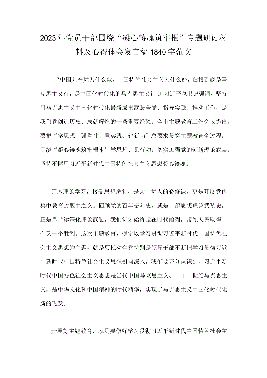 2023年党员干部围绕凝心铸魂筑牢根专题研讨材料及心得体会发言稿1840字范文.docx_第1页