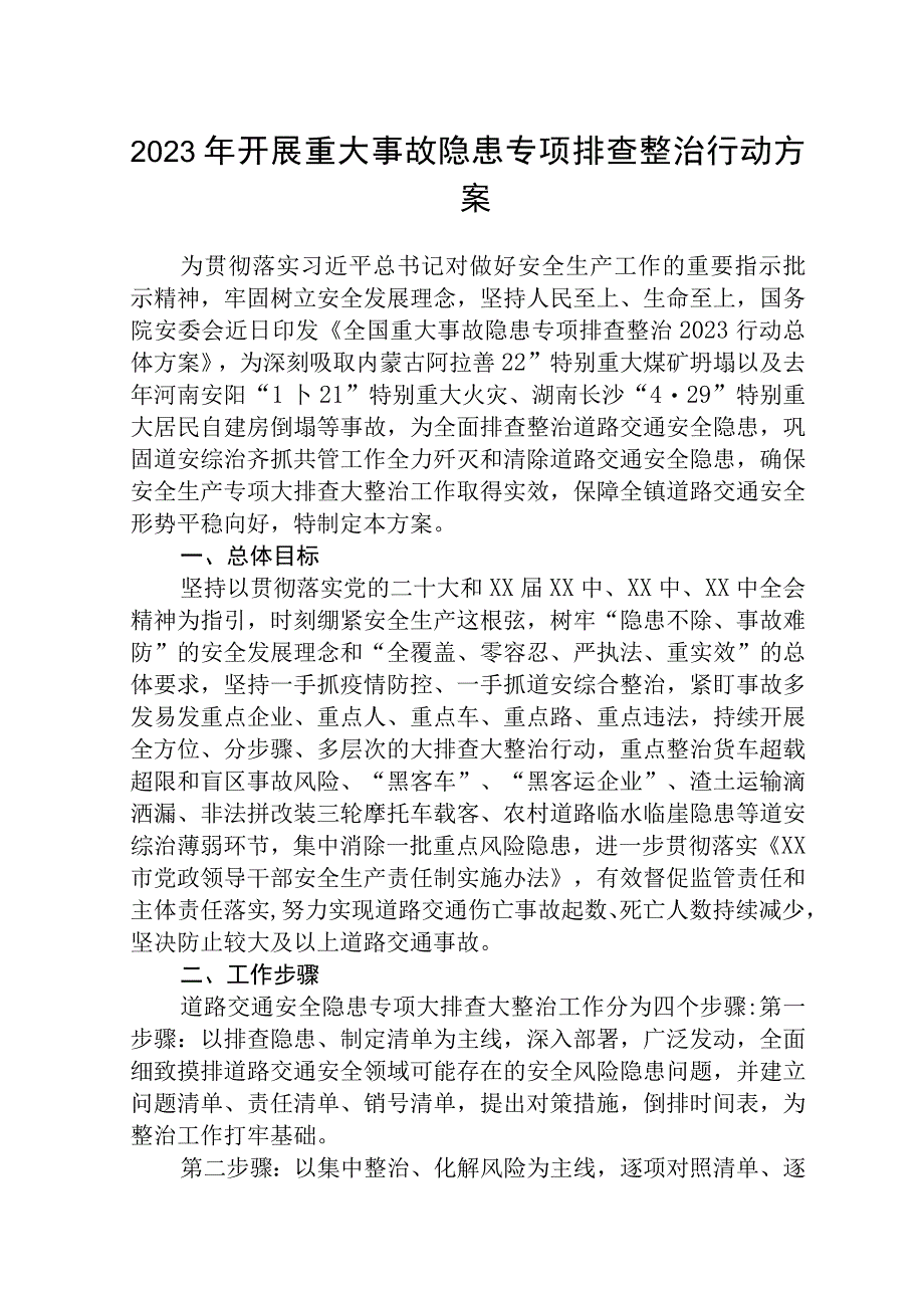 2023年区政府开展重大事故隐患排查整治行动工作方案通用精选五篇.docx_第1页